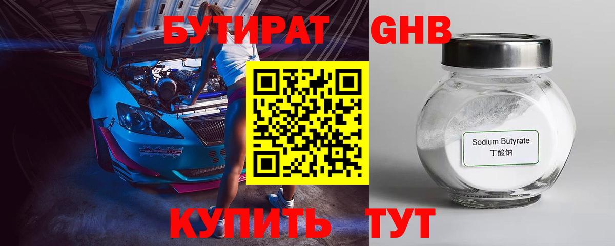 Бутират  Павловский Посад  Бутират GHB 