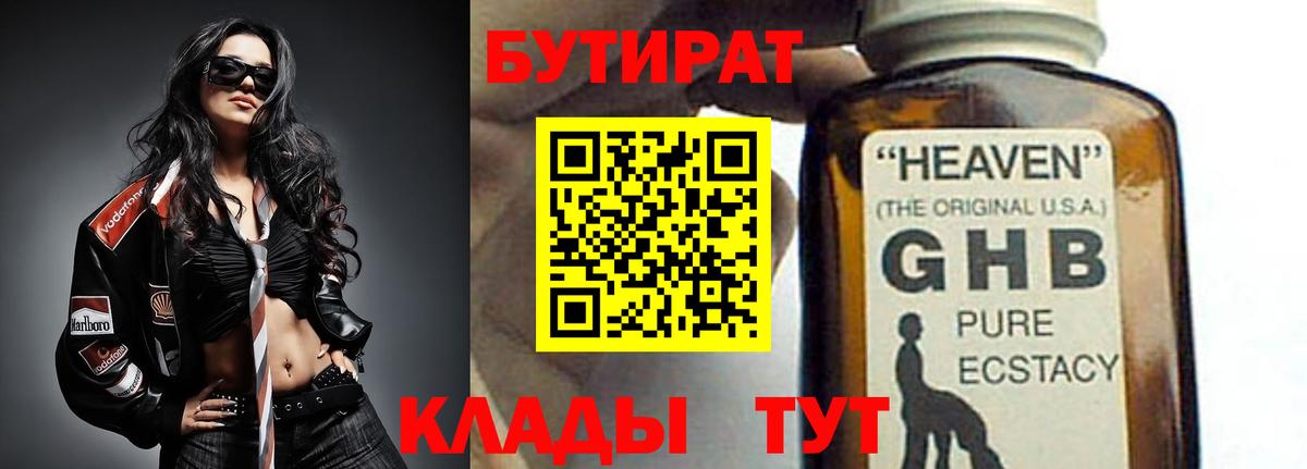 Бутират 99% Павловский Посад