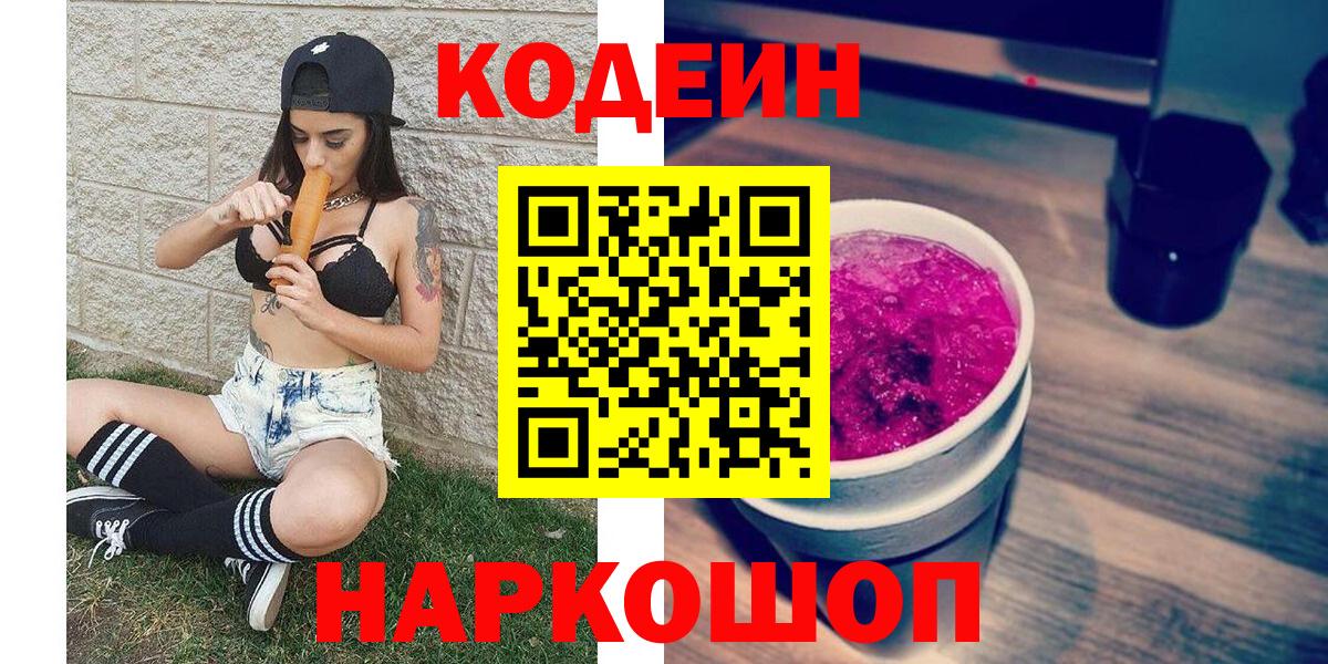 Кодеиновый сироп Lean Purple Drank  Павловский Посад 