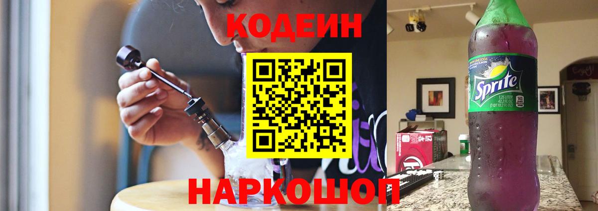 Кодеин Purple Drank Павловский Посад